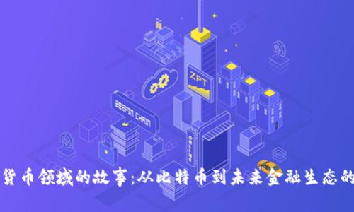 数字货币领域的故事：从比特币到未来金融生态的变革