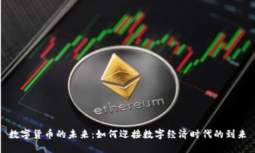 数字货币的未来：如何迎接数字经济时代的到来