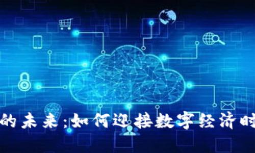 数字货币的未来：如何迎接数字经济时代的到来