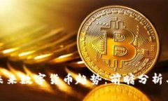 美国未来数字货币趋势：前瞻分析与影响