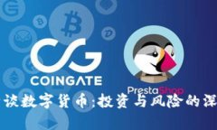 巴菲特谈数字货币：投资与风险的深度剖析