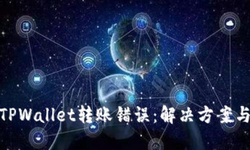 如何处理TPWallet转账错误:解决方案与预防措施