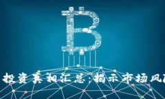 数字货币投资真相汇总：揭示市场风险与机会