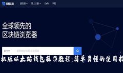 手机版以太坊钱包操作教程：简单易懂的使用指