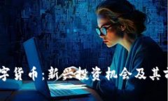 SHIH数字货币：新兴投资机会及其前景分析