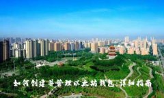如何创建并管理以太坊钱包：详细指南