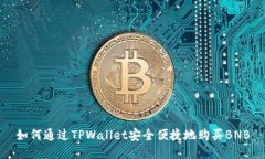 如何通过TPWallet安全便捷地购买BNB