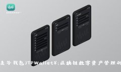 深入解析麦子钱包（TPWallet）：区块链数字资产管