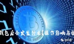 删除TP钱包后会发生什么？操作影响与恢复指南