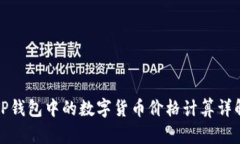 TP钱包中的数字货币价格计算详解