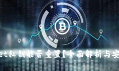tpwallet私钥能否重置？全面解析与安全措施