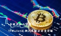 、关键词和内容简介TPWallet过期闪退解决方案详解