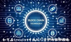 如何在tpwallet中找到Fil资产的操作指南