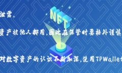    如何使用火币TPWallet进行安全的数字资产管理