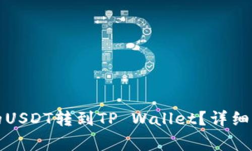 如何将交易所的USDT转到TP Wallet？详细步骤与注意事项