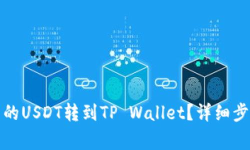 如何将交易所的USDT转到TP Wallet？详细步骤与注意事项