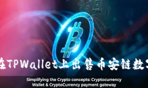 如何在TPWallet上出售币安链数字货币