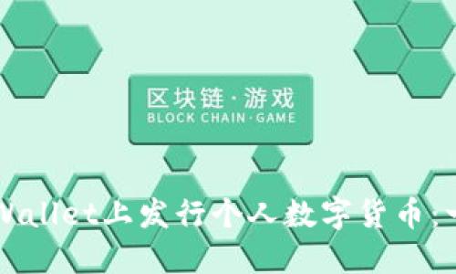 如何在TPWallet上发行个人数字货币：一步步指南