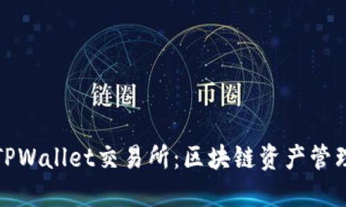 深入了解TPWallet交易所：区块链资产管理的新选择