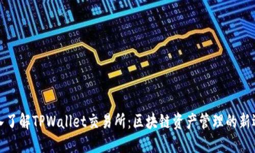 深入了解TPWallet交易所：区块链资产管理的新选择