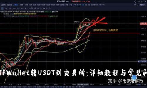 如何从TPWallet转USDT到交易所：详细教程与常见问题解答