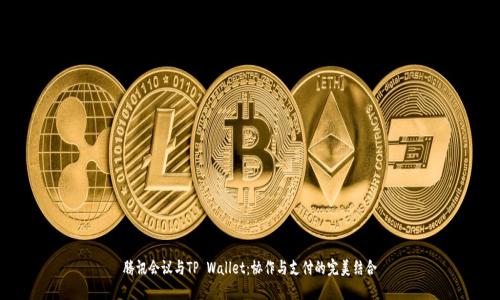 腾讯会议与TP Wallet：协作与支付的完美结合