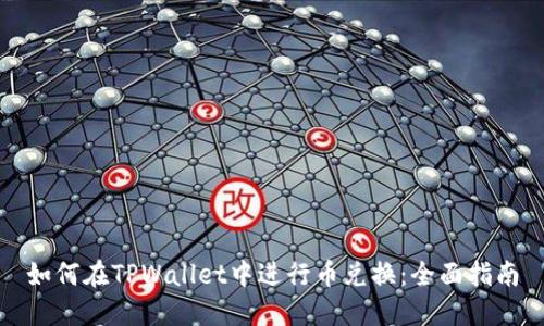 如何在TPWallet中进行币兑换：全面指南