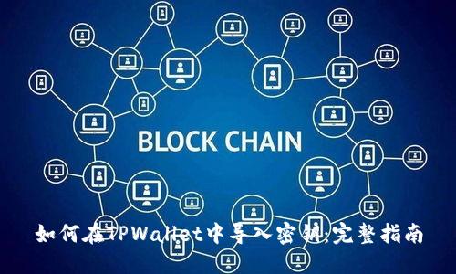 如何在TPWallet中导入密钥：完整指南