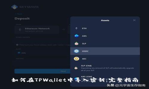 如何在TPWallet中导入密钥：完整指南
