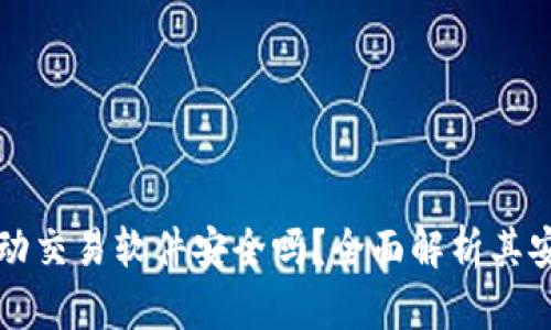 TPWallet自动交易软件安全吗？全面解析其安全性与风险