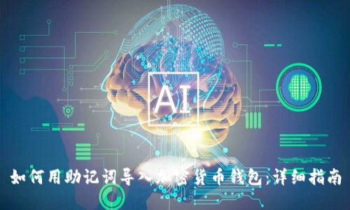 如何用助记词导入加密货币钱包：详细指南