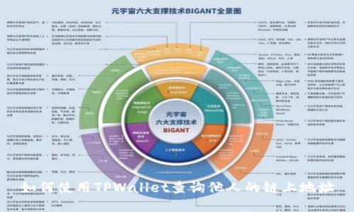 如何使用TPWallet查询他人的链上地址
