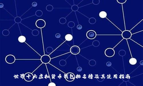 世界十大虚拟货币钱包排名榜及其使用指南