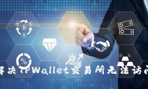 : 如何解决TPWallet交易所无法访问的问题