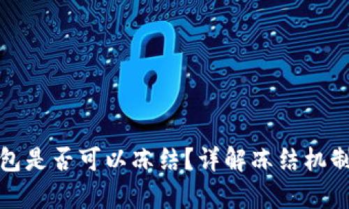 TP观察钱包是否可以冻结？详解冻结机制与安全性