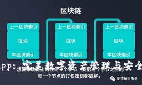 : TPWallet App: 完美数字资产管理与安全存储解决方案