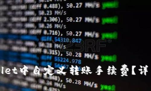 如何在TPWallet中自定义转账手续费？详细指南与技巧