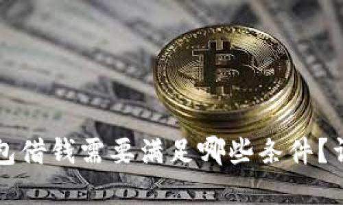 华为钱包借钱需要满足哪些条件？详细解读