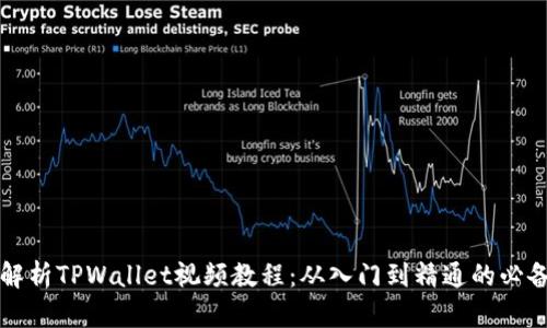 全面解析TPWallet视频教程：从入门到精通的必备指南