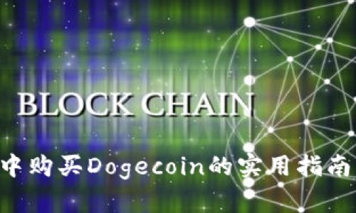 TP Wallet中购买Dogecoin的实用指南及价格分析
