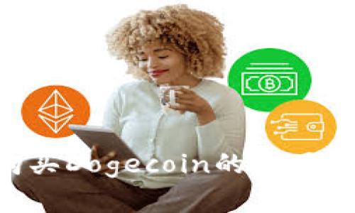 TP Wallet中购买Dogecoin的实用指南及价格分析