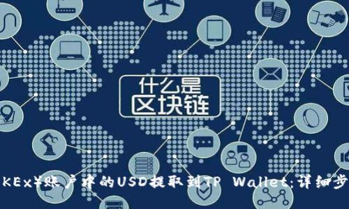 与关键词  
如何将欧易（OKEx）账户中的USD提取到TP Wallet：详细步骤与注意事项