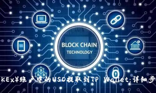 与关键词  
如何将欧易（OKEx）账户中的USD提取到TP Wallet：详细步骤与注意事项