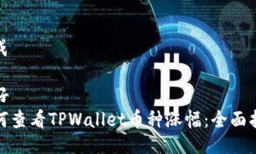 生成

友好
如何查看TPWallet币种涨幅：全面指南