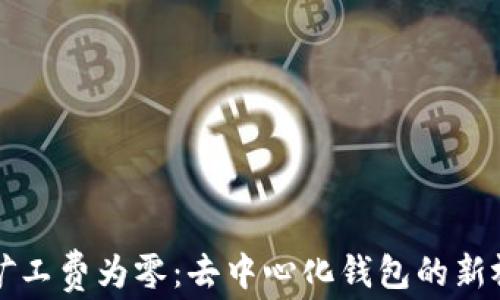 
tpwallet矿工费为零：去中心化钱包的新视角与实践