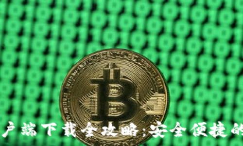  
Wemix钱包安卓客户端下载全攻略：安全便捷的数字资产管理助手