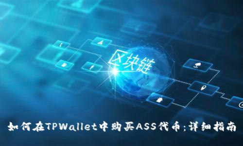如何在TPWallet中购买ASS代币：详细指南