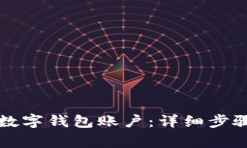 如何创建TP数字钱包账户：详细步骤与注意事项
