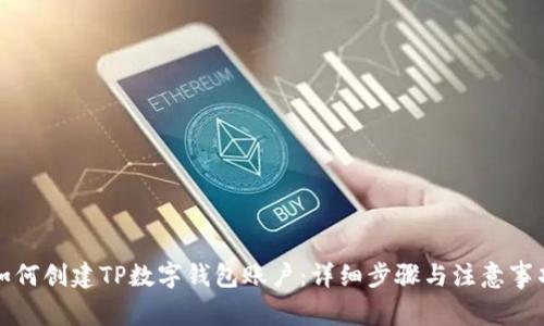 如何创建TP数字钱包账户：详细步骤与注意事项