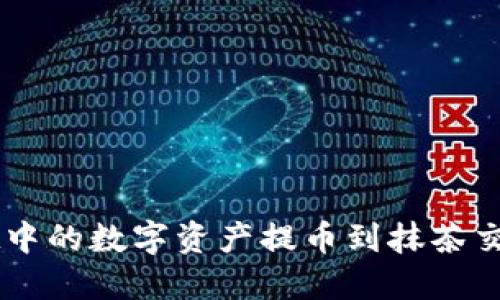 如何将TPWallet中的数字资产提币到抹茶交易所的详细指南
